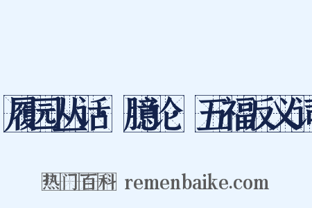 履园丛话·臆论·五福反义词是什么意思的图片